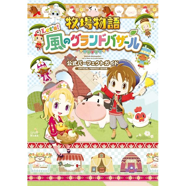 Amazon.co.jp: 牧場物語 再会のミネラルタウン 公式コンプリートガイド